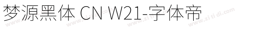 梦源黑体 CN W21字体转换